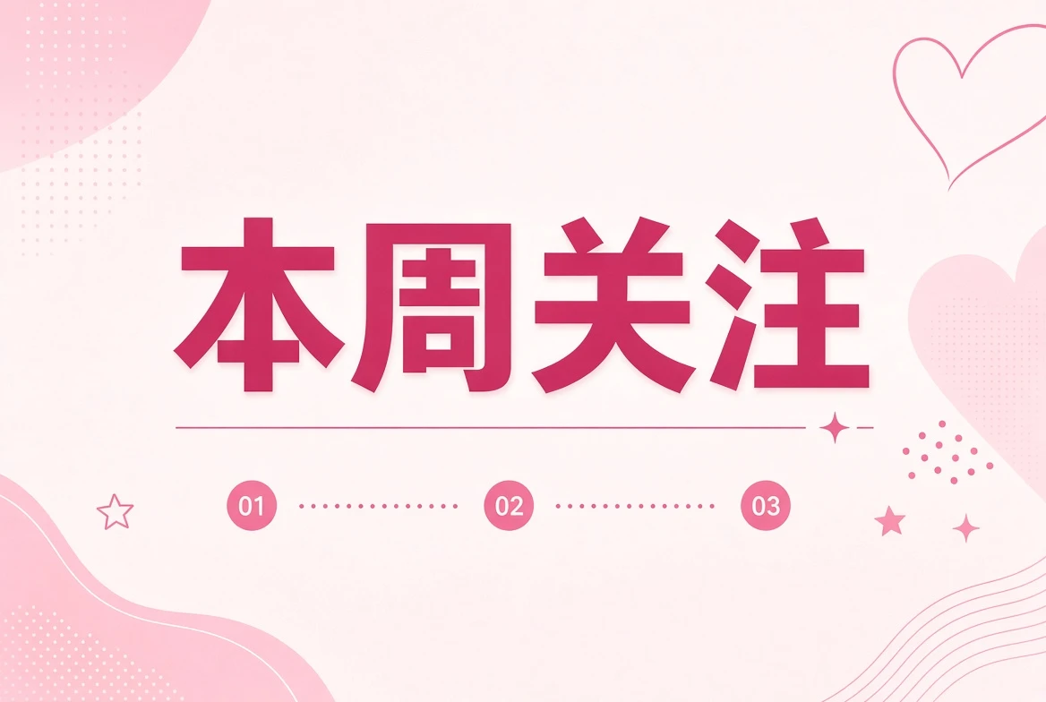 本周关注内容图